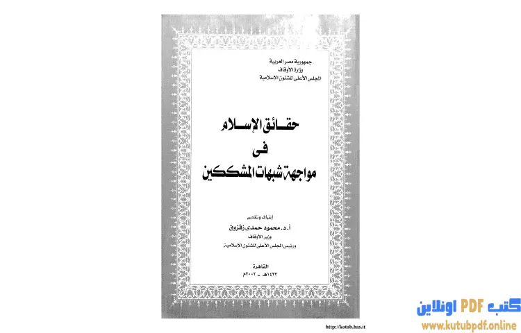 تحميل كتاب حقائق الإسلام فى مواجهة شبهات المشككين PDF - محمد عمارة 1 تحميل كتاب حقائق الإسلام فى مواجهة شبهات المشككين PDF - محمد عمارة