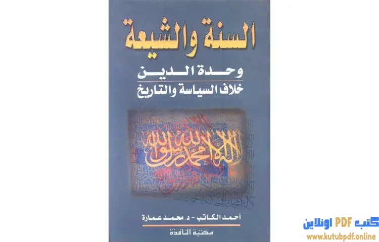 تحميل كتاب حقائق وشبهات حول السنة والشيعة PDF - محمد عمارة 1 تحميل كتاب حقائق وشبهات حول السنة والشيعة PDF - محمد عمارة