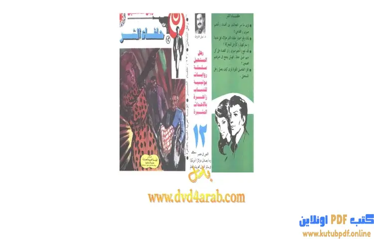 تحميل كتاب حلفاء الشر PDF - نبيل فاروق 1 تحميل كتاب حلفاء الشر PDF - نبيل فاروق