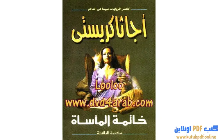 تحميل كتاب خاتمة المأساة PDF - أجاثا كريستي 1 تحميل كتاب خاتمة المأساة PDF - أجاثا كريستي