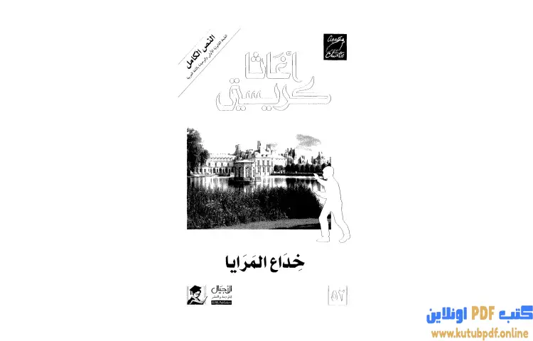 تحميل كتاب خداع المرايا PDF - أجاثا كريستي 1 تحميل كتاب خداع المرايا PDF - أجاثا كريستي