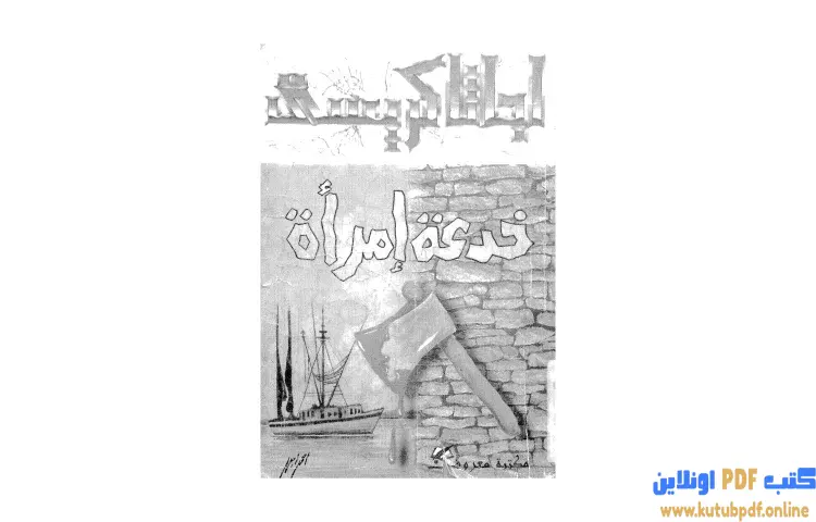 تحميل كتاب خدعة امرأة PDF - أجاثا كريستي 1 تحميل كتاب خدعة امرأة PDF - أجاثا كريستي