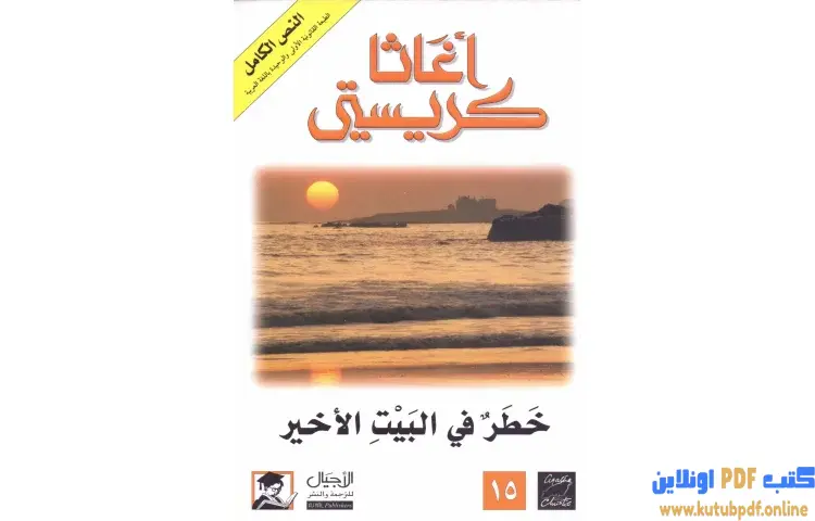 تحميل كتاب خطر في البيت الأخير PDF - أجاثا كريستي 1 تحميل كتاب خطر في البيت الأخير PDF - أجاثا كريستي