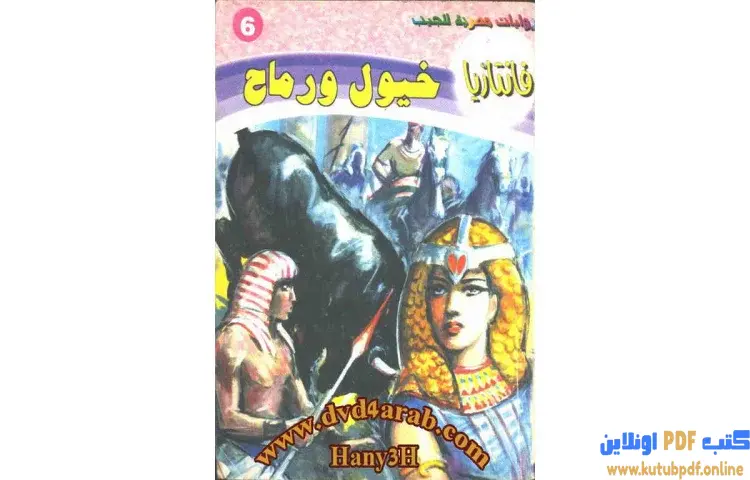 تحميل كتاب خيول ورماح PDF - أحمد خالد توفيق 1 تحميل كتاب خيول ورماح PDF - أحمد خالد توفيق