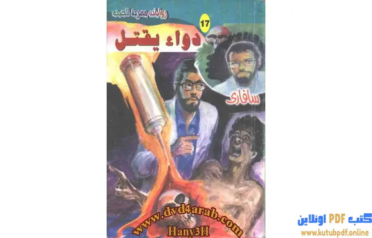 تحميل كتاب دواء يقتل PDF - أحمد خالد توفيق 1 تحميل كتاب دواء يقتل PDF - أحمد خالد توفيق