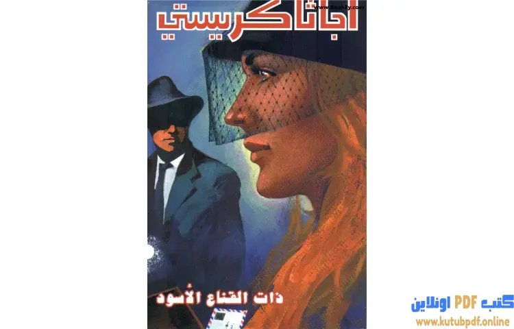 تحميل كتاب ذات القناع الأسود PDF - أجاثا كريستي 1 تحميل كتاب ذات القناع الأسود PDF - أجاثا كريستي