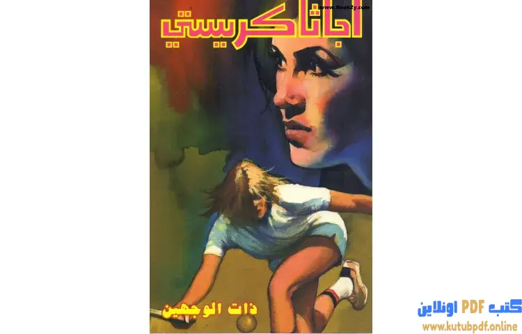 تحميل كتاب ذات الوجهين PDF - أجاثا كريستي 1 تحميل كتاب ذات الوجهين PDF - أجاثا كريستي