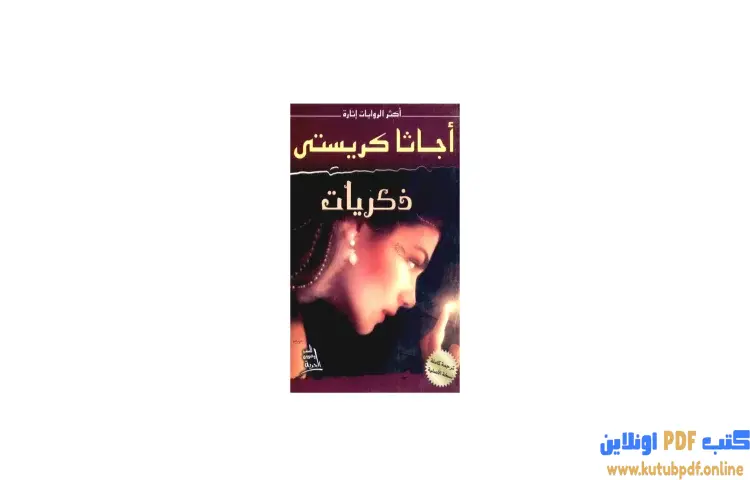تحميل كتاب ذكريات PDF - أجاثا كريستي 1 تحميل كتاب ذكريات PDF - أجاثا كريستي