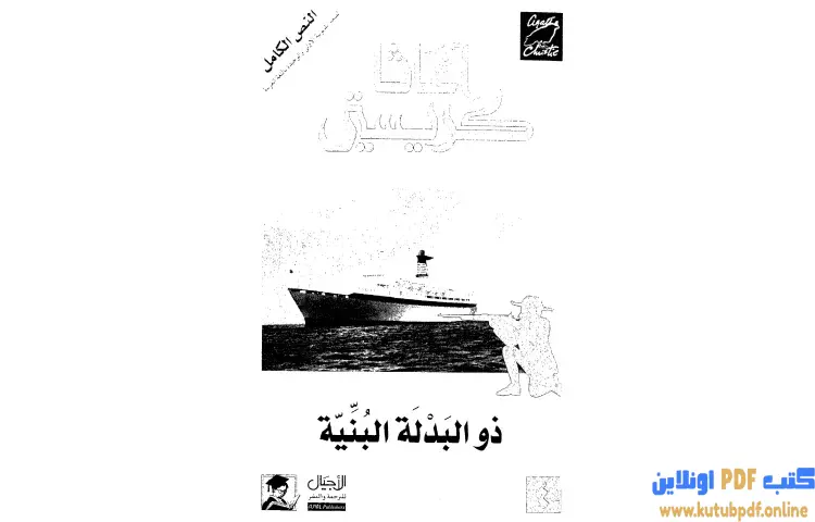 تحميل كتاب ذو البدلة البنية PDF - أجاثا كريستي 1 تحميل كتاب ذو البدلة البنية PDF - أجاثا كريستي