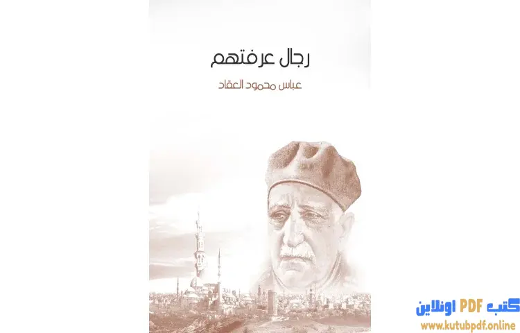 تحميل كتاب رجال عرفتهم PDF - عباس العقاد 1 تحميل كتاب رجال عرفتهم PDF - عباس العقاد