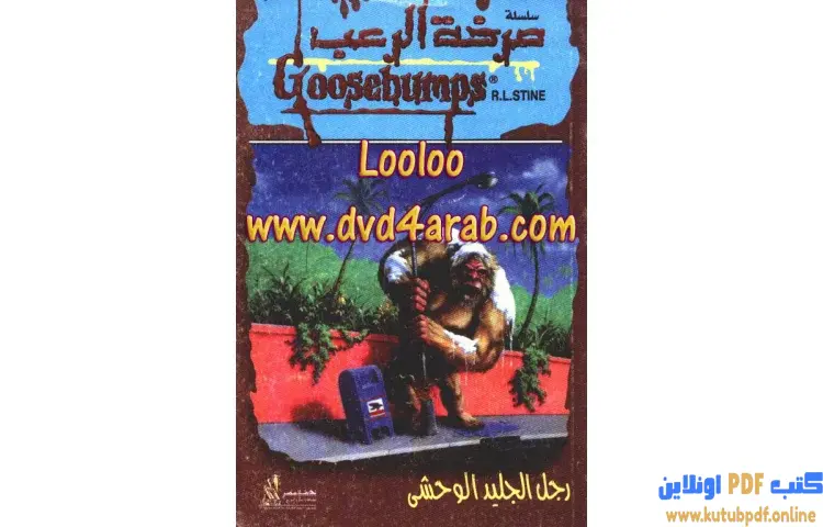 تحميل كتاب رجل الجليد الوحشي PDF - روبرت لورنس ستاين 1 تحميل كتاب رجل الجليد الوحشي PDF - روبرت لورنس ستاين
