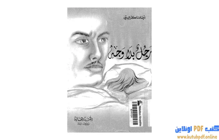 تحميل كتاب رجل بلا وجه PDF - أجاثا كريستي 1 تحميل كتاب رجل بلا وجه PDF - أجاثا كريستي