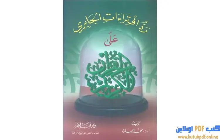 تحميل كتاب رد افتراءات الجابري علي القرآن الكريم PDF - محمد عمارة 1 تحميل كتاب رد افتراءات الجابري علي القرآن الكريم PDF - محمد عمارة