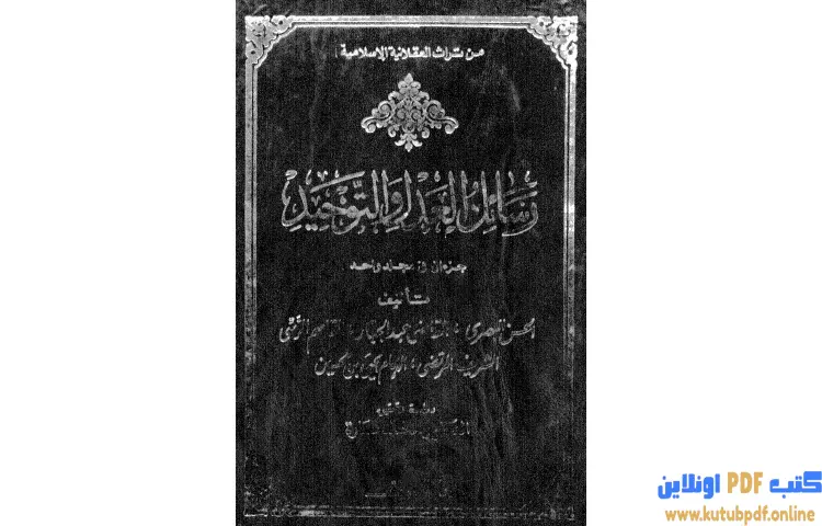 تحميل كتاب رسائل العدل والتوحيد PDF - محمد عمارة 1 تحميل كتاب رسائل العدل والتوحيد PDF - محمد عمارة