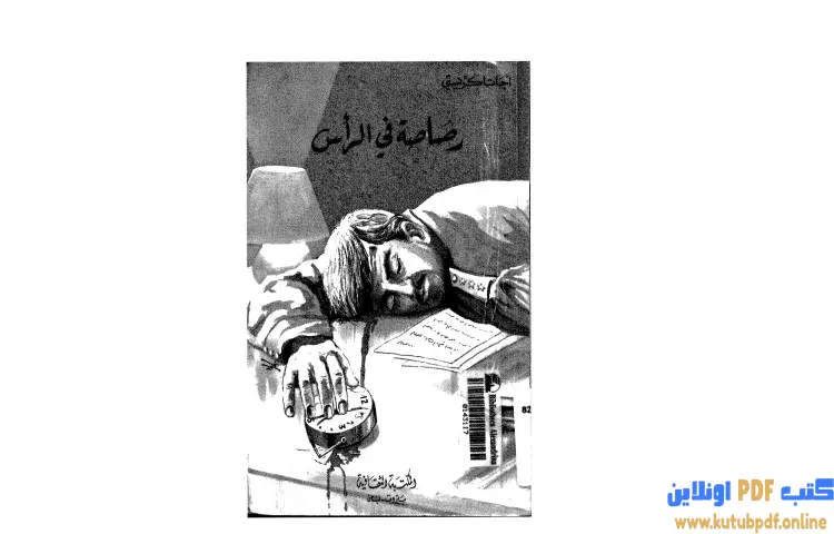 تحميل كتاب رصاصة في الرأس PDF - أجاثا كريستي 1 تحميل كتاب رصاصة في الرأس PDF - أجاثا كريستي