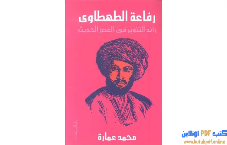 تحميل كتاب رفاعة الطهطاوي رائد التنوير في العصر الحديث PDF - محمد عمارة 1 تحميل كتاب رفاعة الطهطاوي رائد التنوير في العصر الحديث PDF - محمد عمارة