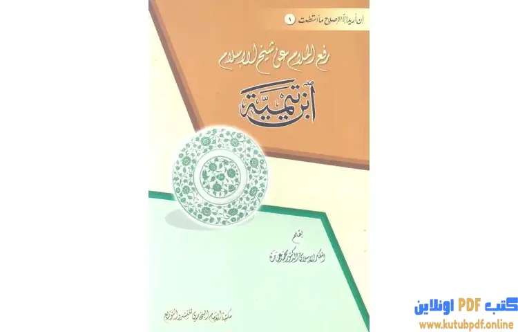 تحميل كتاب رفع الملام عن شيخ الإسلام ابن تيمية PDF - محمد عمارة 1 تحميل كتاب رفع الملام عن شيخ الإسلام ابن تيمية PDF - محمد عمارة