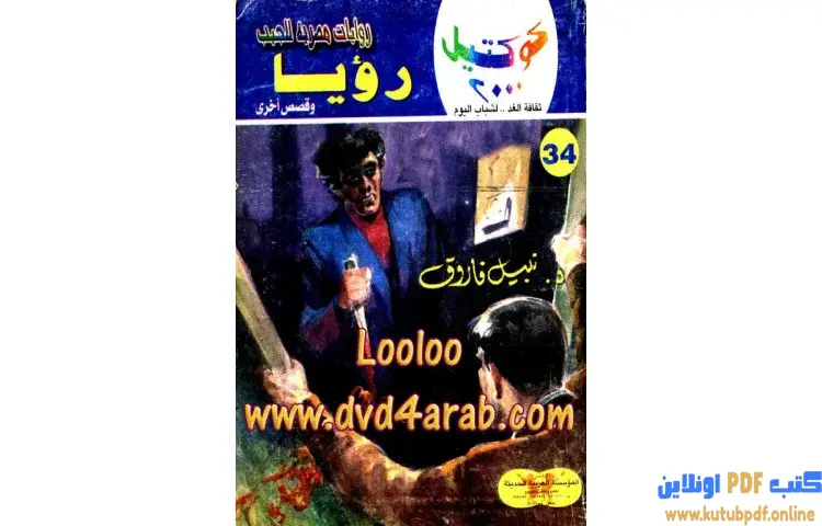 تحميل كتاب رواية رؤيا PDF - نبيل فاروق 1 تحميل كتاب رواية رؤيا PDF - نبيل فاروق