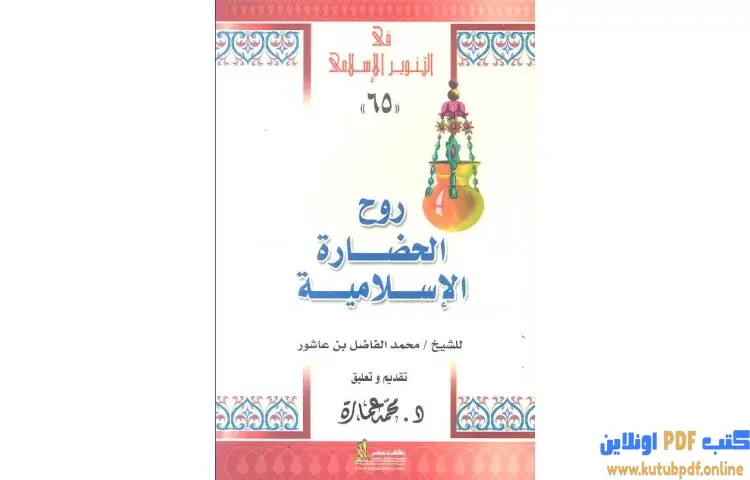 تحميل كتاب روح الحضارة الإسلامية PDF - محمد عمارة 1 تحميل كتاب روح الحضارة الإسلامية PDF - محمد عمارة