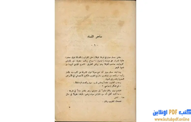 تحميل كتاب ساحر النساء PDF - أجاثا كريستي 1 تحميل كتاب ساحر النساء PDF - أجاثا كريستي