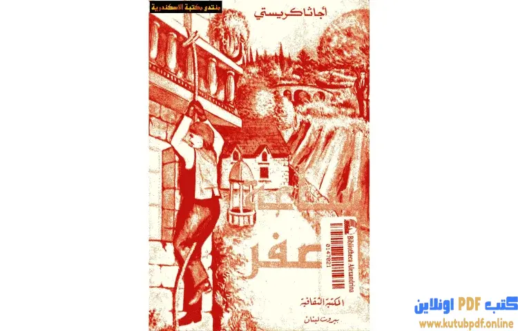 تحميل كتاب ساعة الصفر PDF - أجاثا كريستي 1 تحميل كتاب ساعة الصفر PDF - أجاثا كريستي