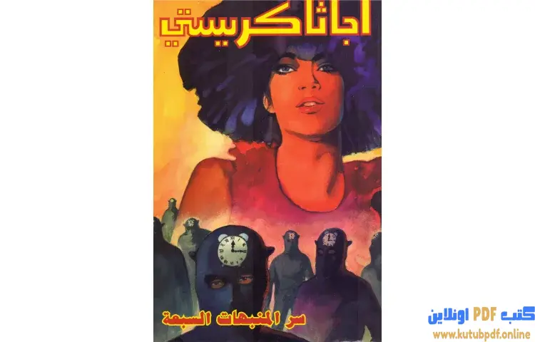 تحميل كتاب سر المنبهات السبعة PDF - أجاثا كريستي 1 تحميل كتاب سر المنبهات السبعة PDF - أجاثا كريستي