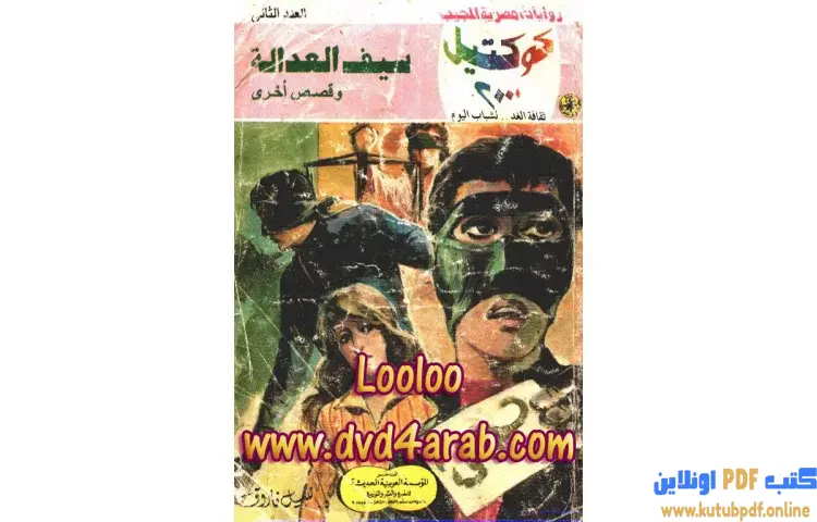 تحميل كتاب سيف العدالة PDF - نبيل فاروق 1 تحميل كتاب سيف العدالة PDF - نبيل فاروق