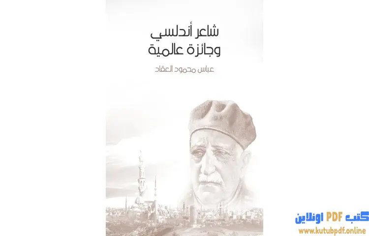 تحميل كتاب شاعر أندلسي وجائزة عالمية PDF - عباس العقاد 1 تحميل كتاب شاعر أندلسي وجائزة عالمية PDF - عباس العقاد