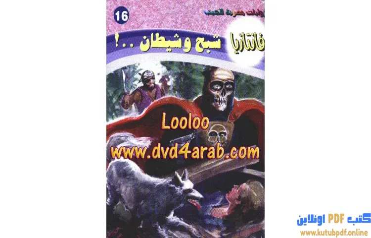 تحميل كتاب شبح وشيطان PDF - أحمد خالد توفيق 1 تحميل كتاب شبح وشيطان PDF - أحمد خالد توفيق