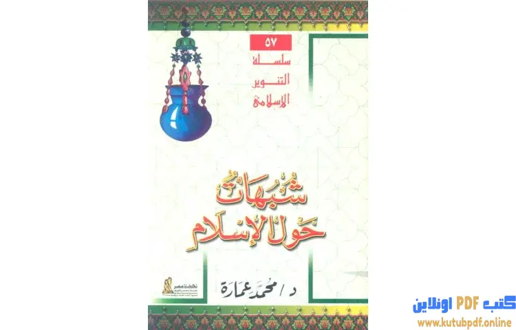 تحميل كتاب شبهات حول الإسلام PDF - محمد عمارة 1 تحميل كتاب شبهات حول الإسلام PDF - محمد عمارة