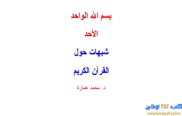 تحميل كتاب شبهات حول القرآن الكريم PDF - محمد عمارة 1 تحميل كتاب شبهات حول القرآن الكريم PDF - محمد عمارة