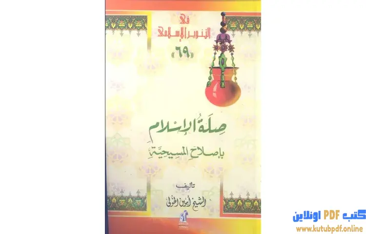 تحميل كتاب صلة الإسلام بإصلاح المسيحية PDF - محمد عمارة 1 تحميل كتاب صلة الإسلام بإصلاح المسيحية PDF - محمد عمارة