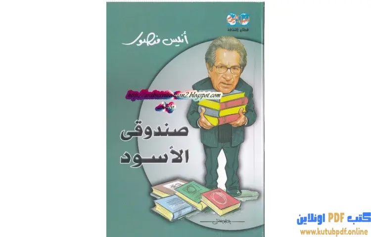 تحميل كتاب صندوقي الأسود PDF - أنيس منصور 1 تحميل كتاب صندوقي الأسود PDF - أنيس منصور