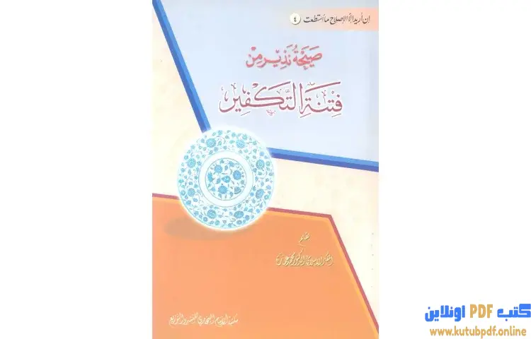 تحميل كتاب صيحة نذير من فتنة التكفير PDF - محمد عمارة 1 تحميل كتاب صيحة نذير من فتنة التكفير PDF - محمد عمارة