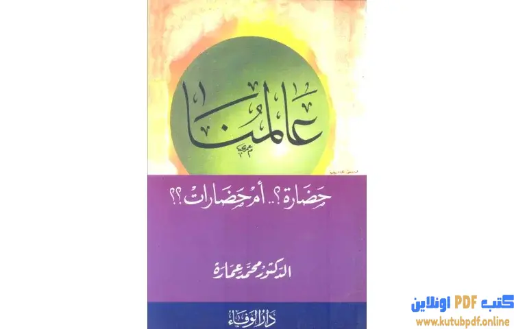 تحميل كتاب عالمنا حضارة أم حضارات PDF - محمد عمارة 1 تحميل كتاب عالمنا حضارة أم حضارات PDF - محمد عمارة