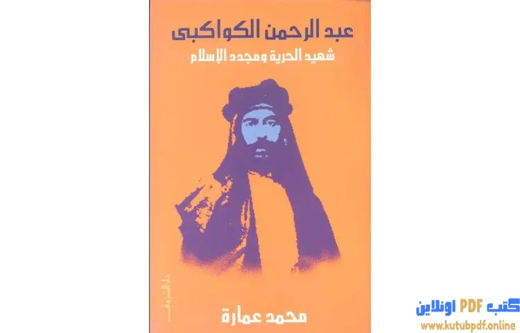 تحميل كتاب عبد الرحمن الكواكبي شهيد الحرية ومجدد الإسلام PDF - محمد عمارة 1 تحميل كتاب عبد الرحمن الكواكبي شهيد الحرية ومجدد الإسلام PDF - محمد عمارة