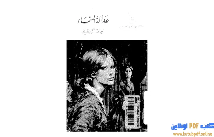تحميل كتاب عدالة السماء PDF - أجاثا كريستي 1 تحميل كتاب عدالة السماء PDF - أجاثا كريستي