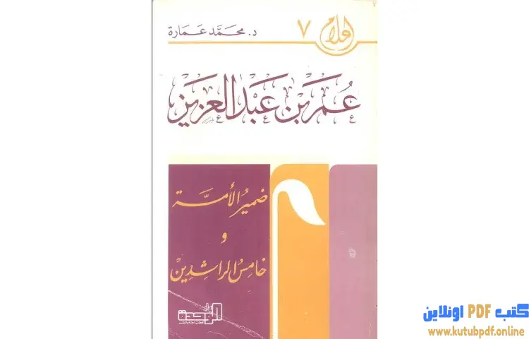 تحميل كتاب عمر بن عبد العزيز ضمير الأمة وخامس الخلفاء الراشدين PDF - محمد عمارة 1 تحميل كتاب عمر بن عبد العزيز ضمير الأمة وخامس الخلفاء الراشدين PDF - محمد عمارة
