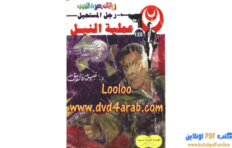 تحميل كتاب عملية النيل PDF - نبيل فاروق 1 تحميل كتاب عملية النيل PDF - نبيل فاروق