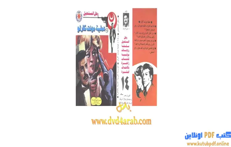 تحميل كتاب عملية مونت كارلو PDF - نبيل فاروق 1 تحميل كتاب عملية مونت كارلو PDF - نبيل فاروق