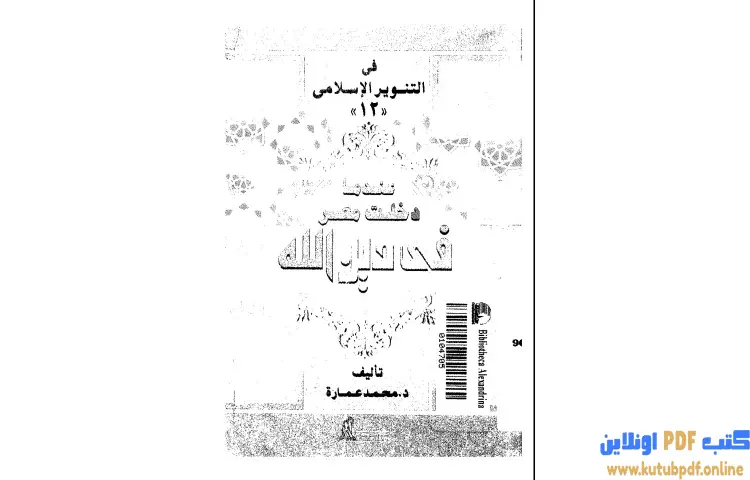 تحميل كتاب عندما دخلت مصر فى دين الله PDF - محمد عمارة 1 تحميل كتاب عندما دخلت مصر فى دين الله PDF - محمد عمارة