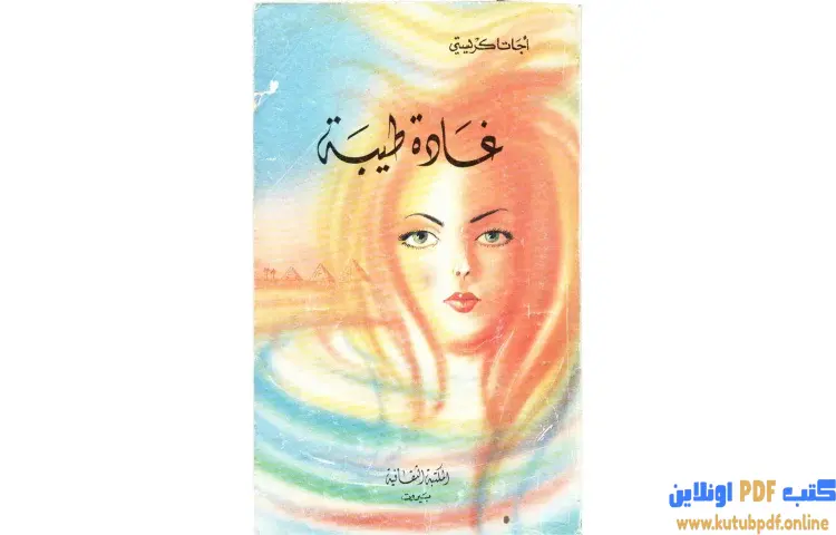 تحميل كتاب غادة طيبة PDF - أجاثا كريستي 1 تحميل كتاب غادة طيبة PDF - أجاثا كريستي
