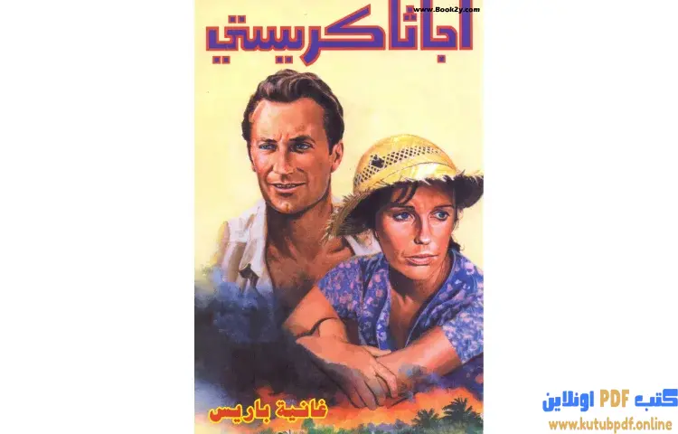 تحميل كتاب غانية باريس PDF - أجاثا كريستي 1 تحميل كتاب غانية باريس PDF - أجاثا كريستي
