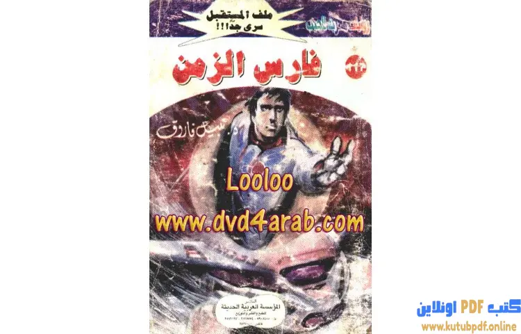 تحميل كتاب فارس الزمن PDF - نبيل فاروق 1 تحميل كتاب فارس الزمن PDF - نبيل فاروق
