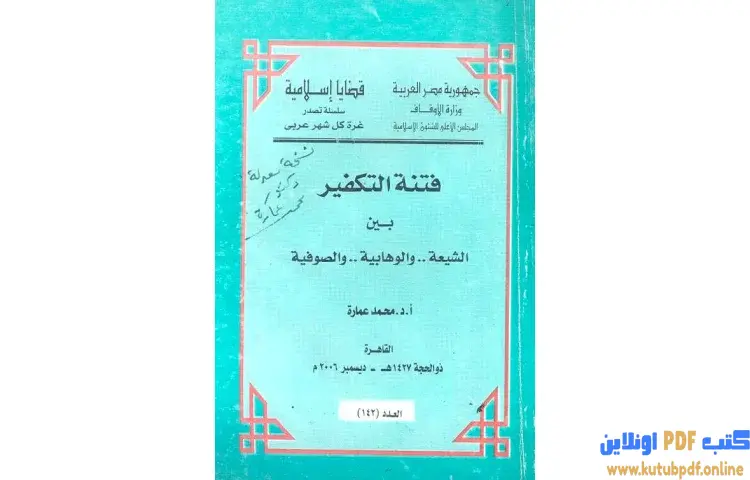 تحميل كتاب فتنة التكفير بين الشيعة والوهابية والصوفية PDF - محمد عمارة 1 تحميل كتاب فتنة التكفير بين الشيعة والوهابية والصوفية PDF - محمد عمارة