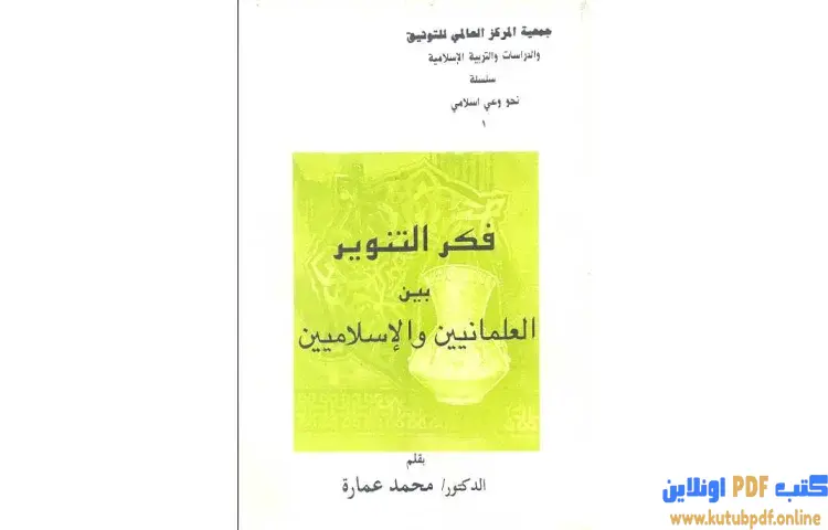 تحميل كتاب فكر التنوير بين العلمانيين والإسلاميين PDF - محمد عمارة 1 تحميل كتاب فكر التنوير بين العلمانيين والإسلاميين PDF - محمد عمارة