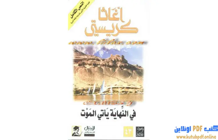 تحميل كتاب فى النهاية يأتى الموت PDF - أجاثا كريستي 1 تحميل كتاب فى النهاية يأتى الموت PDF - أجاثا كريستي