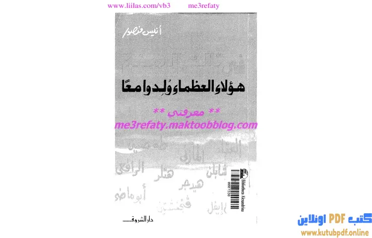 تحميل كتاب فى تلك السنة هؤلاء العظماء ولدوا معا PDF - أنيس منصور 1 تحميل كتاب فى تلك السنة هؤلاء العظماء ولدوا معا PDF - أنيس منصور