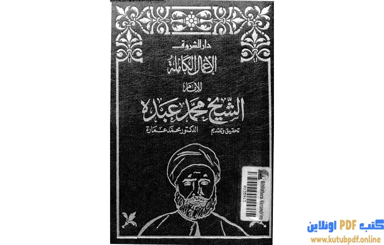 تحميل كتاب في الإصلاح الفكري والتربوي والإلهيات PDF - محمد عمارة 1 تحميل كتاب في الإصلاح الفكري والتربوي والإلهيات PDF - محمد عمارة