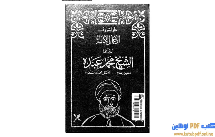 تحميل كتاب في الكتابات السياسية PDF - محمد عمارة 1 تحميل كتاب في الكتابات السياسية PDF - محمد عمارة